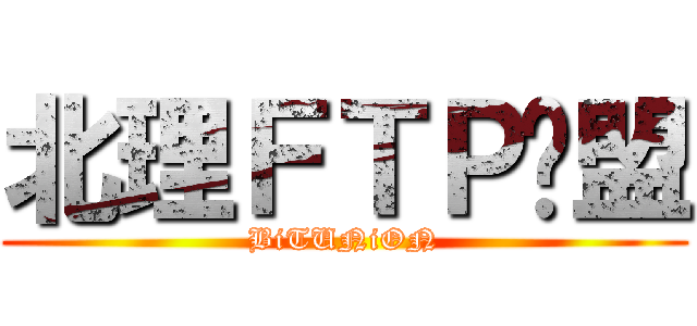 北理ＦＴＰ联盟 (BiTUNiON)
