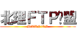 北理ＦＴＰ联盟 (BiTUNiON)