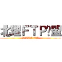 北理ＦＴＰ联盟 (BiTUNiON)