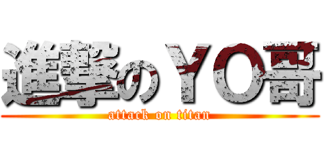 進撃のＹＯ哥 (attack on titan)