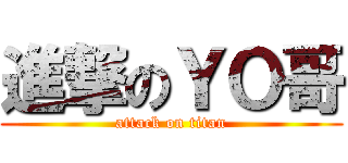 進撃のＹＯ哥 (attack on titan)