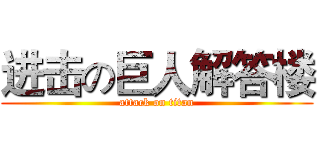 进击の巨人解答楼 (attack on titan)