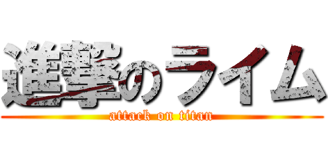 進撃のライム (attack on titan)