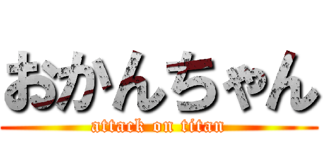 おかんちゃん (attack on titan)