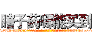 瞎子药哪能买到 (瞎子药哪能买到【电-186x2687x6963-Q278180069元-吉-药-业】我们做的是长期生意,靠的是老客户长期支持 http://sngk.net/EmyyRv
)