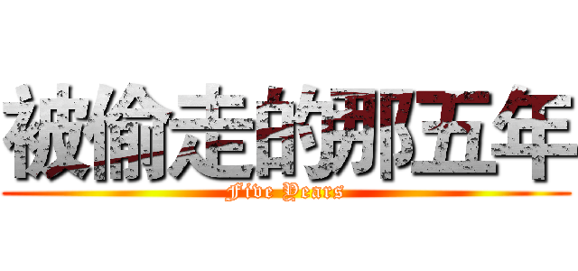 被偷走的那五年 (Five Years)