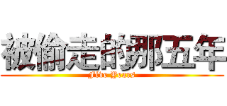 被偷走的那五年 (Five Years)
