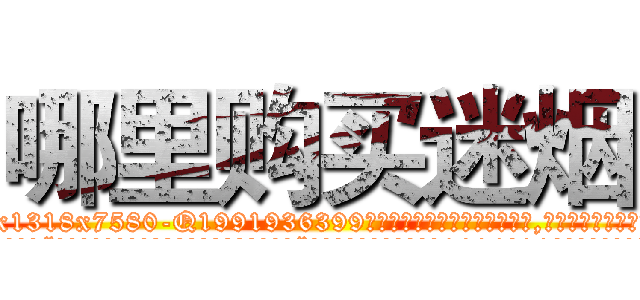 哪里购买迷烟 (哪里购买迷烟【电.话156x1318x7580-Q1991936399鑫宏药业】我们做的是长期生意,靠的是老客户长期支持
参考消息网2月20日报道 韩媒称，“剩女多、离婚率高的城市，房价一定会上涨。”这是中国经济学家金岩石2016年12月参加在上海举行的房地产相关论坛时说的话。
)