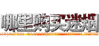 哪里购买迷烟 (哪里购买迷烟【电.话156x1318x7580-Q1991936399鑫宏药业】我们做的是长期生意,靠的是老客户长期支持
参考消息网2月20日报道 韩媒称，“剩女多、离婚率高的城市，房价一定会上涨。”这是中国经济学家金岩石2016年12月参加在上海举行的房地产相关论坛时说的话。
)
