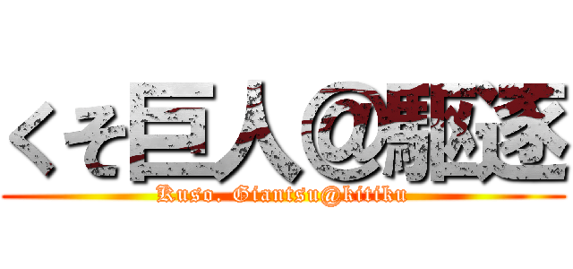 くそ巨人＠駆逐 (Kuso. Giantsu@kitiku)