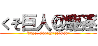 くそ巨人＠駆逐 (Kuso. Giantsu@kitiku)