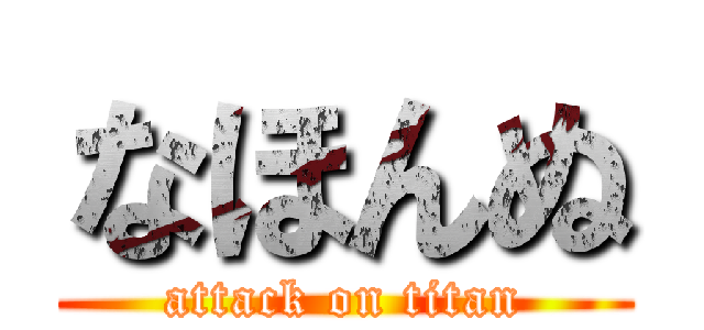 なほんぬ (attack on titan)