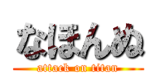 なほんぬ (attack on titan)