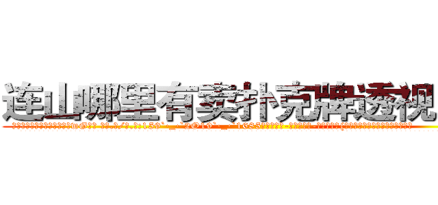 连山哪里有卖扑克牌透视眼镜 (连山哪里有卖扑克牌透视眼镜wG【█ 【电.话/威.信:159`·_·`2O19`·_·`1685】】【加微-信看最新产-品视频】？{，在常人中显示出不一样的气质。
  其实凌星很感谢那个老头，因为是他将自己这个双手粘满血液充满厌世情绪杀人机器训化，让自己成为了一个有血有肉有感情的人，以前的自己除了自己的兄弟，其余的人都只当成杀或者不杀的目标，根本就没有什么法律、人人平等的概念。
  这个老头就如同上帝一般从天而降，将自己这个邪恶的黑暗体从地狱给救赎出来)