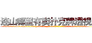 连山哪里有卖扑克牌透视眼镜 (连山哪里有卖扑克牌透视眼镜wG【█ 【电.话/威.信:159`·_·`2O19`·_·`1685】】【加微-信看最新产-品视频】？{，在常人中显示出不一样的气质。
  其实凌星很感谢那个老头，因为是他将自己这个双手粘满血液充满厌世情绪杀人机器训化，让自己成为了一个有血有肉有感情的人，以前的自己除了自己的兄弟，其余的人都只当成杀或者不杀的目标，根本就没有什么法律、人人平等的概念。
  这个老头就如同上帝一般从天而降，将自己这个邪恶的黑暗体从地狱给救赎出来)