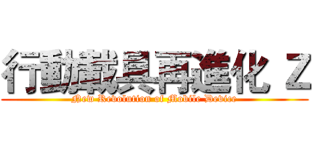 行動載具再進化 Ｚ (New Revolution of Mobile Device)