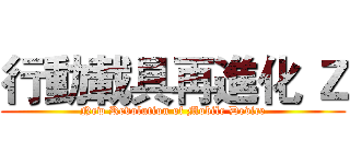 行動載具再進化 Ｚ (New Revolution of Mobile Device)