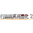 行動載具再進化 Ｚ (New Revolution of Mobile Device)