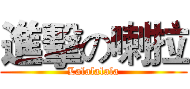 進擊の喇拉 (Lalalalala)