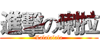 進擊の喇拉 (Lalalalala)