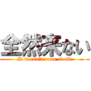 全然来ない (It doesn't come at all)