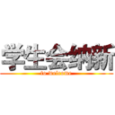 学生会纳新 (to welcome)