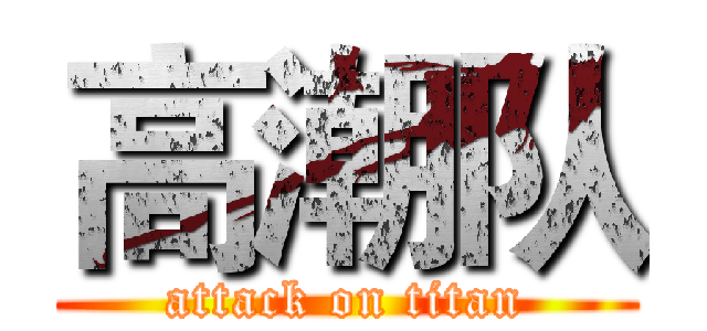 高潮队 (attack on titan)