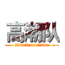 高潮队 (attack on titan)