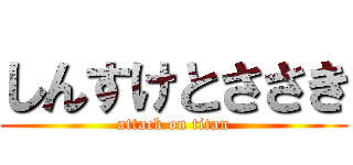 しんすけとささき (attack on titan)
