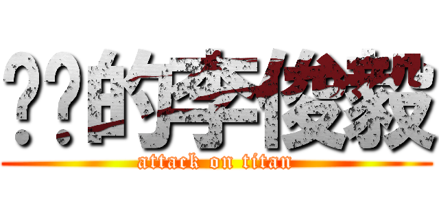 进击的李俊毅 (attack on titan)