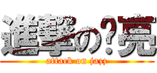 進撃の啟亮 (attack on jazz)