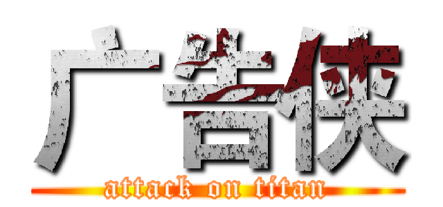 广告侠 (attack on titan)