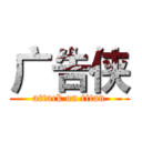 广告侠 (attack on titan)