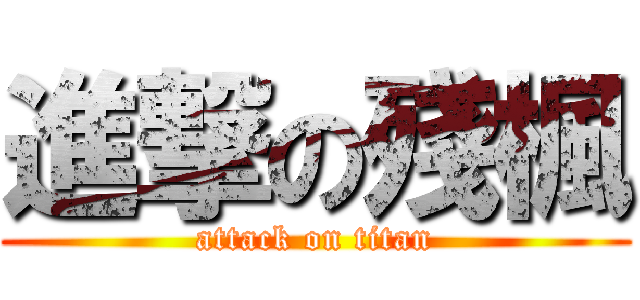 進撃の殘楓 (attack on titan)