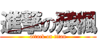 進撃の殘楓 (attack on titan)