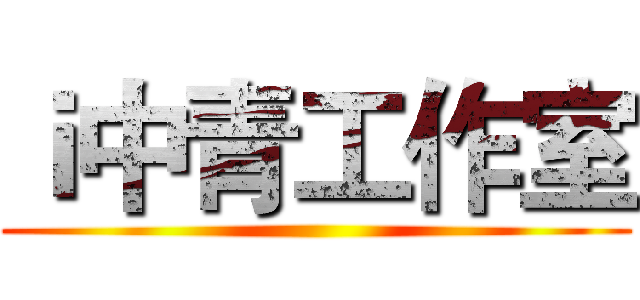 ｉ中青工作室 ()