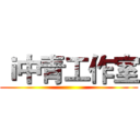 ｉ中青工作室 ()