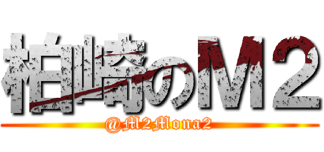 柏崎のＭ２ (@M2Mona2)