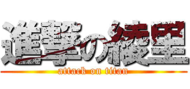 進撃の綾里 (attack on titan)