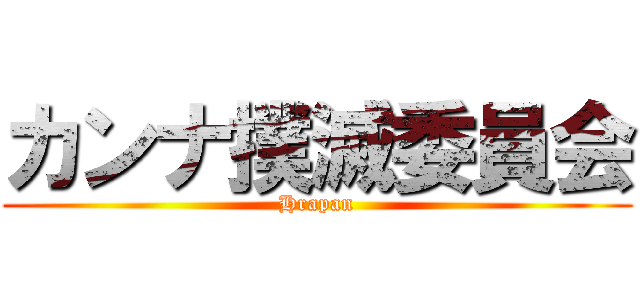 カンナ撲滅委員会 (Hrapan)