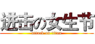 进击の女生节 (attack on titan)
