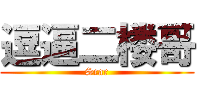 逗逼二楼哥 (Scar)