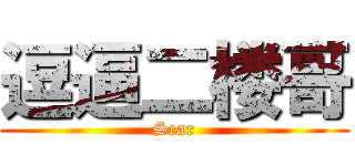 逗逼二楼哥 (Scar)