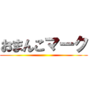 おまんこマーク ()