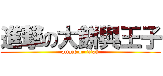 進撃の大餅與王子 (attack on titan)