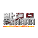 點晶品 (attack on titan)