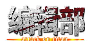 编辑部 (attack on titan)