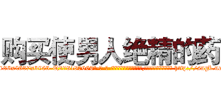 购买使男人绝精的药 (购买使男人绝精的药【电-186x2687x6963-Q278180069元-吉-药-业】我们做的是长期生意,靠的是老客户长期支持 http://sngk.net/nzWwlb
)