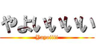 やよいいいい (Yayoiiii)