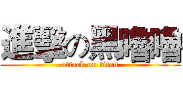 進擊の黑嚕嚕 (attack on titan)